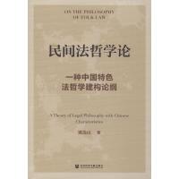 民间法哲学论:一种中国特色法哲学建构论纲