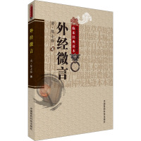 [M]外经微言-9787506746779