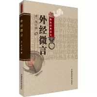 [M]外经微言-9787506746779