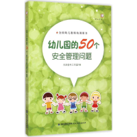 [M]幼儿园的50个安全管理问题-9787533467708