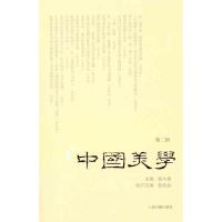 [M]中国美学(第二辑)-9787532559428