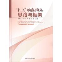 [M]“十二五”环境保护规划:思路与框架-9787511104472