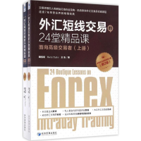 [M]外汇短线交易的24堂精品课-9787509640586