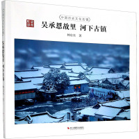 吴承恩故里(河下古镇)/中国历史文化名镇