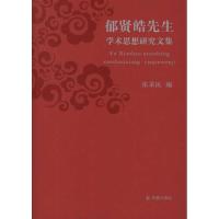 [M]郁贤皓先生学术思想研究文集-9787550610439