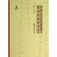 [M]中国古代民间俗曲曲牌曲词及曲谱考释(附光盘)(精)-9787565116421