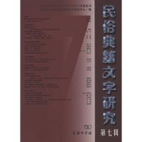 [M]民俗典籍文字研究(第七辑)-9787100073059