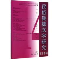 [M]民俗典籍文字研究-9787100109369