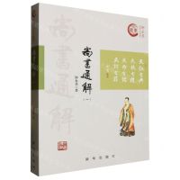 [N]尚书通解(1)/钟永圣国学大讲堂-9787516642733