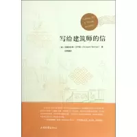 [M]写给建筑师的信-9787547406236