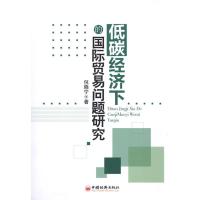 [M]低碳经济下的国际贸易问题研究-9787513602990