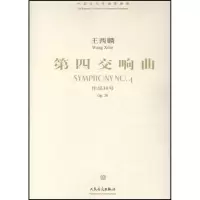 [M]第四交响曲-9787103033098