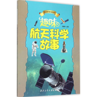 [M]趣味航天科学故事-9787561236499