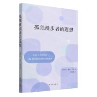 [N]孤独漫步者的遐想-9787544797474