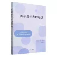 [N]孤独漫步者的遐想-9787544797474