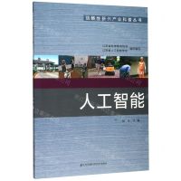 [N]人工智能/战略性新兴产业科普丛书-9787571306601