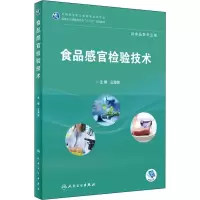 食品感官检验技术(高职高专/食品类/配增值)