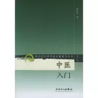 [M]中医入门 -9787117071949