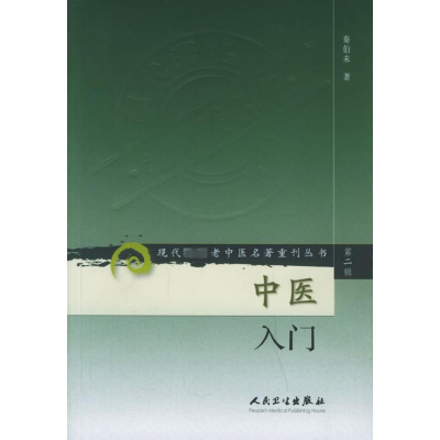 [M]中医入门 -9787117071949