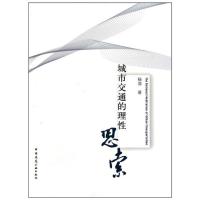 [M]城市交通的理性思索-9787112125524