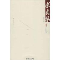 [M]求真集-9787301212028