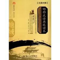 [M]邯郸成语典故读本(汉英对照)-9787301184257