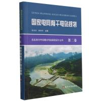 国家电网骨干电站规划(精)/厄瓜多尔辛克雷水电站规划设计丛书