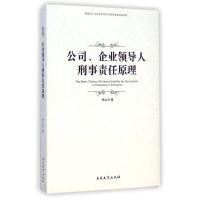 [M]公司企业领导人刑事责任原理-9787310047048