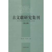 [M]古文献研究集刊(第5辑)-9787550614727