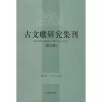 [M]古文献研究集刊(第5辑)-9787550614727