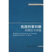 [M]法律实证研究丛书/我国刑事和解的理论与实践-9787301148174