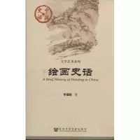 [M]绘画史话-9787509728383