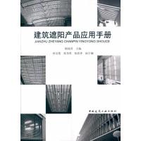 [M]建筑遮阳产品应用手册(附网络下载)-9787112121274