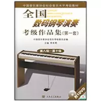 [M]全国数码钢琴演奏考级作品集第一套3第八级—第十级-9787103037164