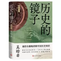 [N]历史的镜子(增补本)-9787020178230