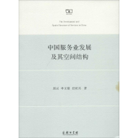 [M]中国服务业发展及其空间结构-9787100103152