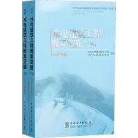 [M]水电建筑工程概算定额(2007年版)(2册)-9787508373638