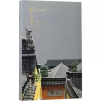 [M]金山寺-9787558004100