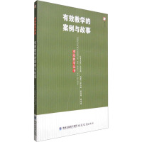 有效教学的案例与故事(第3版)
