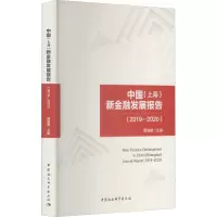 中国 (上海)新金融发展报告(2019-2020)