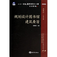 [M]规划设计图书馆建设要旨-9787502788209
