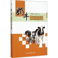 [M]奶牛繁殖新编-9787511620903