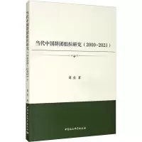当代中国群团组织研究(2000-2020)