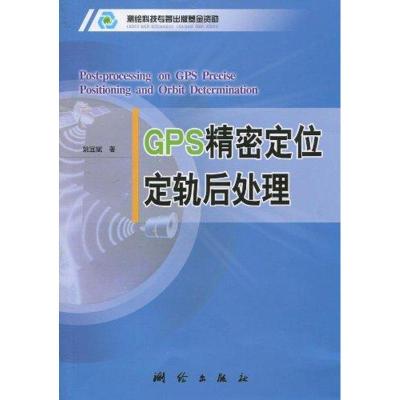 [M]GPS精密定位定轨后处理-9787503018725