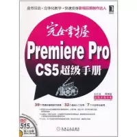 [M]完全掌握Premiere Pro CS5超级手册-9787111348719