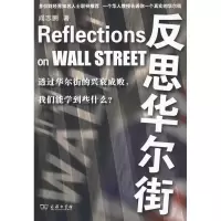 [M]反思华尔街-9787100067423