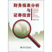 [M]财务报表分析与证券投资-9787301137987