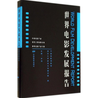 [M]世界电影发展报告-9787106039448