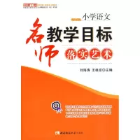 [M]小学语文:名师教学目标落实艺术-9787562147558