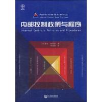 [M]内部控制最佳实务译丛·内部控制政策与程序-9787806848425